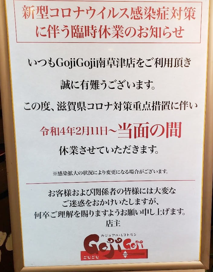 カジュアルレストランGojiGoji臨時休業のお知らせ