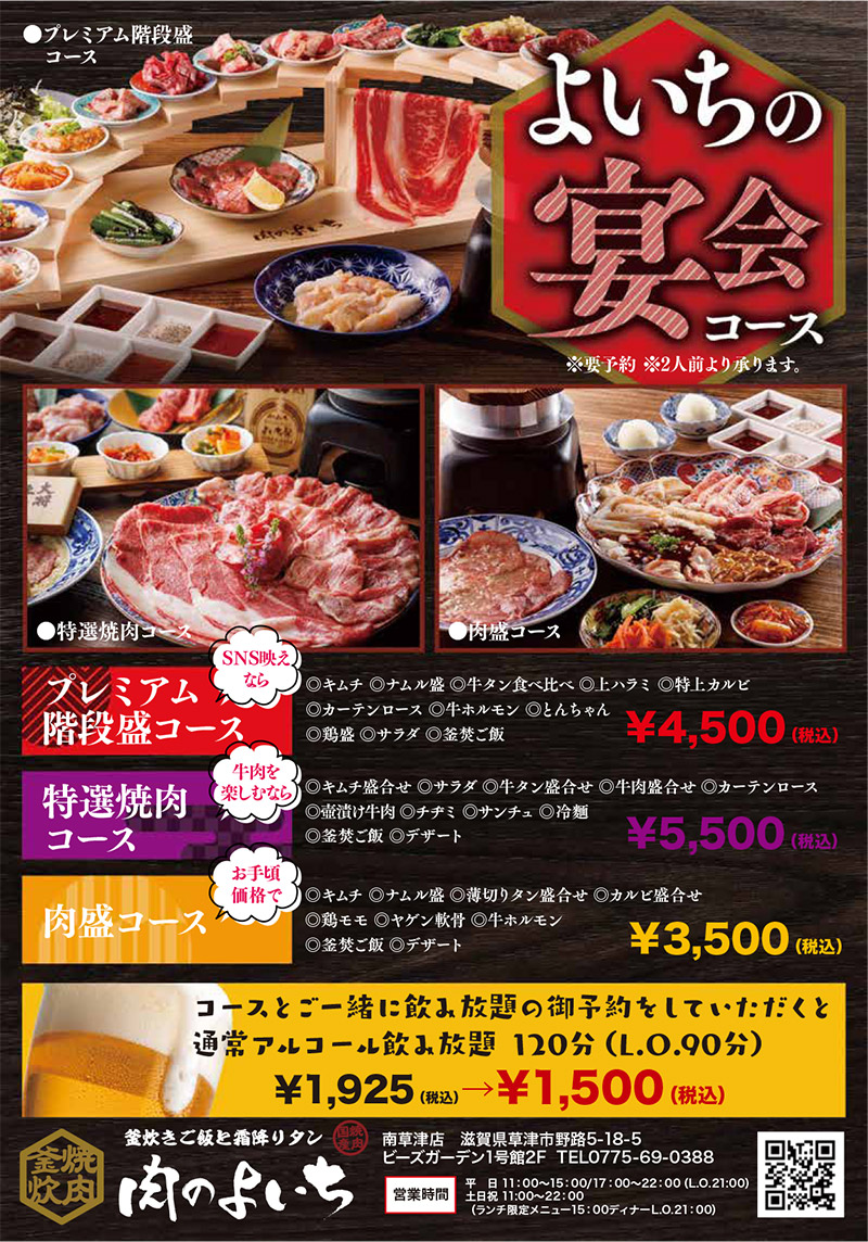 よいちの宴会コース(プレミアム階段盛コース 4,500円、特選焼肉コース 5,500円、肉盛りコース 3,500円)