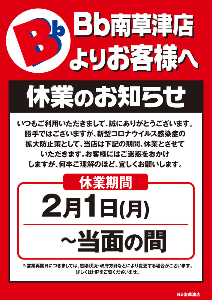 Bb南草津休業