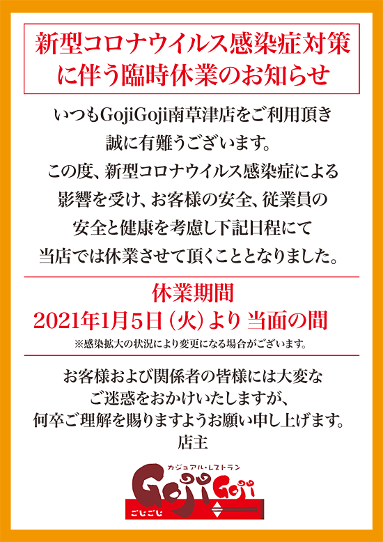 GojiGoji休業
