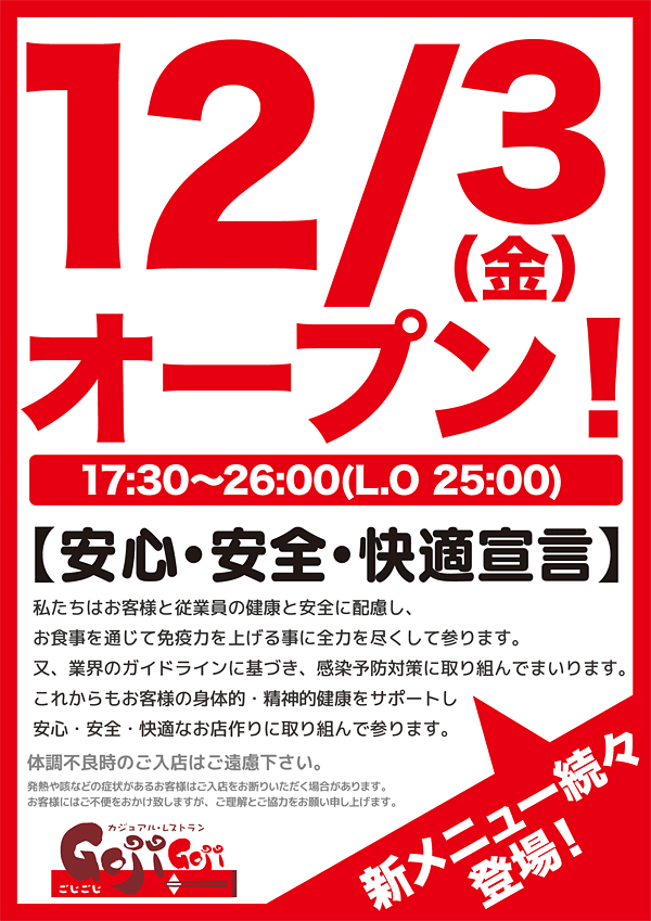 カジュアルレストランGojiGoji　12月3日再オープン！