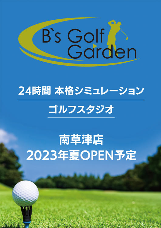 B's Golf Garden南草津オープン予定