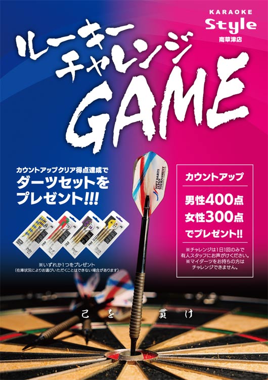 ダーツ　ルーキーチャレンジゲーム