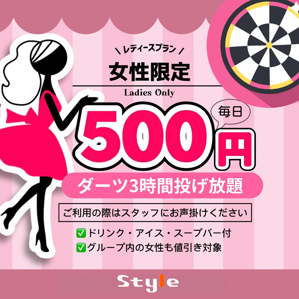 レディースプラン　ダーツ３時間投げ放題500円　