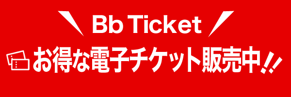Bbチケット
