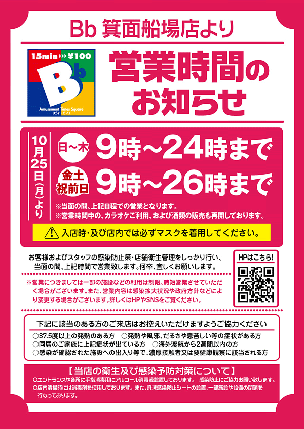 Bb箕面船場店営業時間のお知らせ