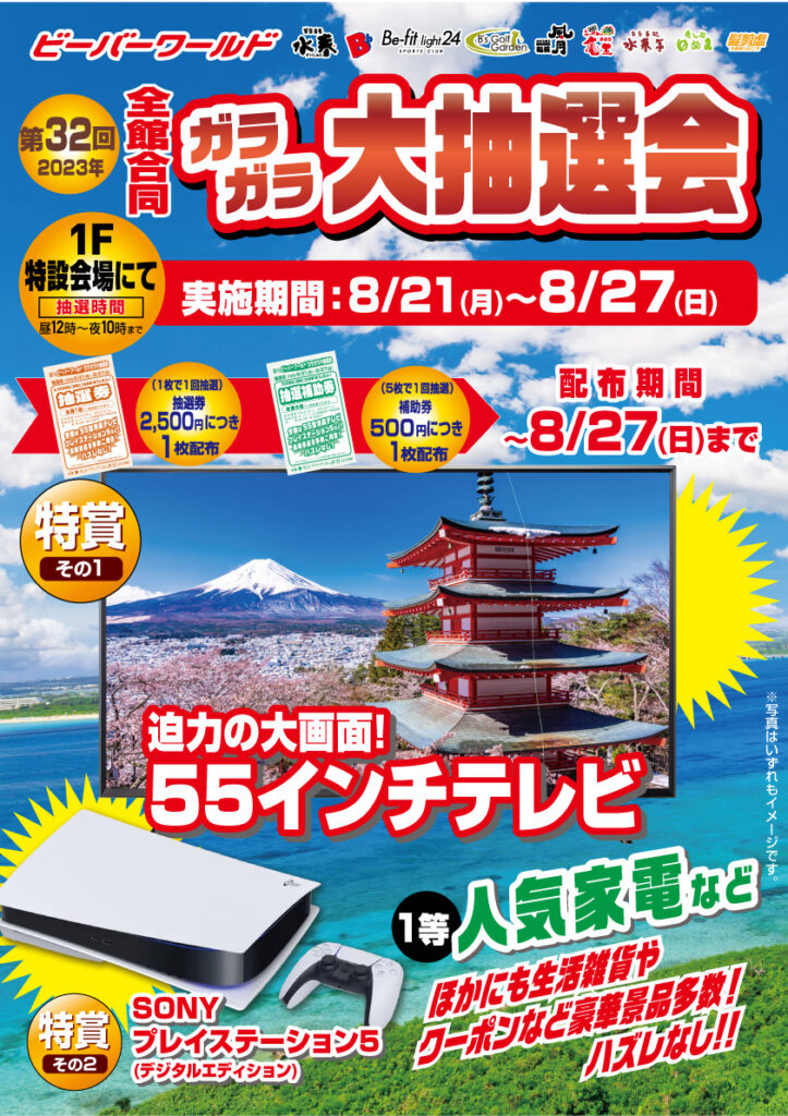【第32回 全館合同 ガラガラ抽選会】8/21(月)～8/27(日) | Bb箕面船場店