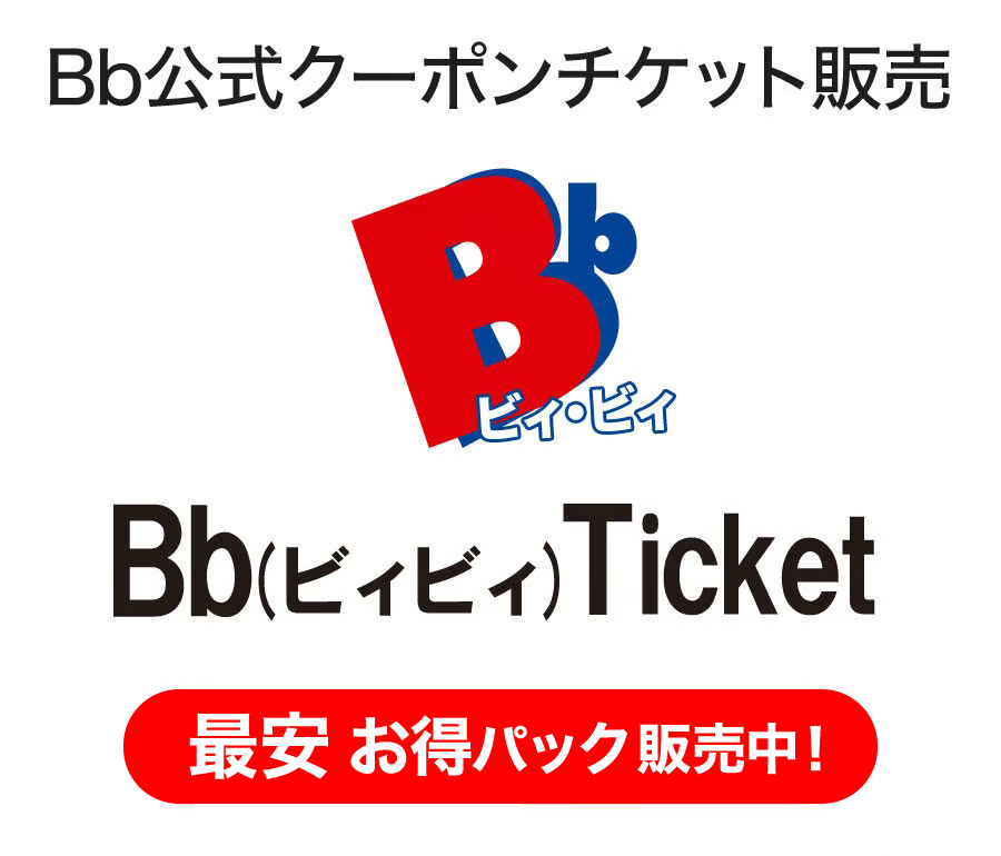 Bb公式クーポンチケットBbチケット最安お得パック販売中！