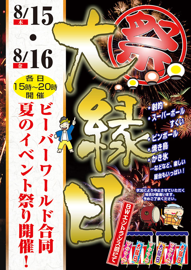 ビーバーワールド合同夏のイベント祭り　大縁日開催！　8月15日(土)＆16日(日)