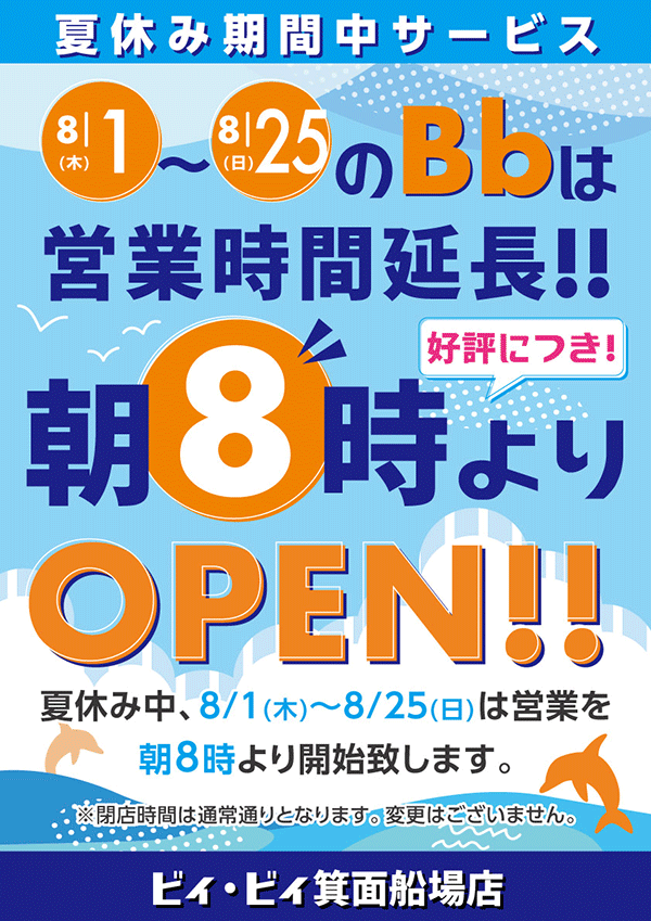 夏休み期間の営業のお知らせ