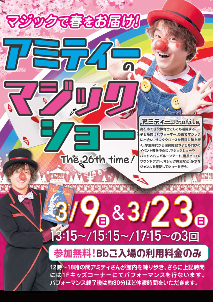 【大人気！】アミティーのマジックショー　3/9(日)・3/23(日)