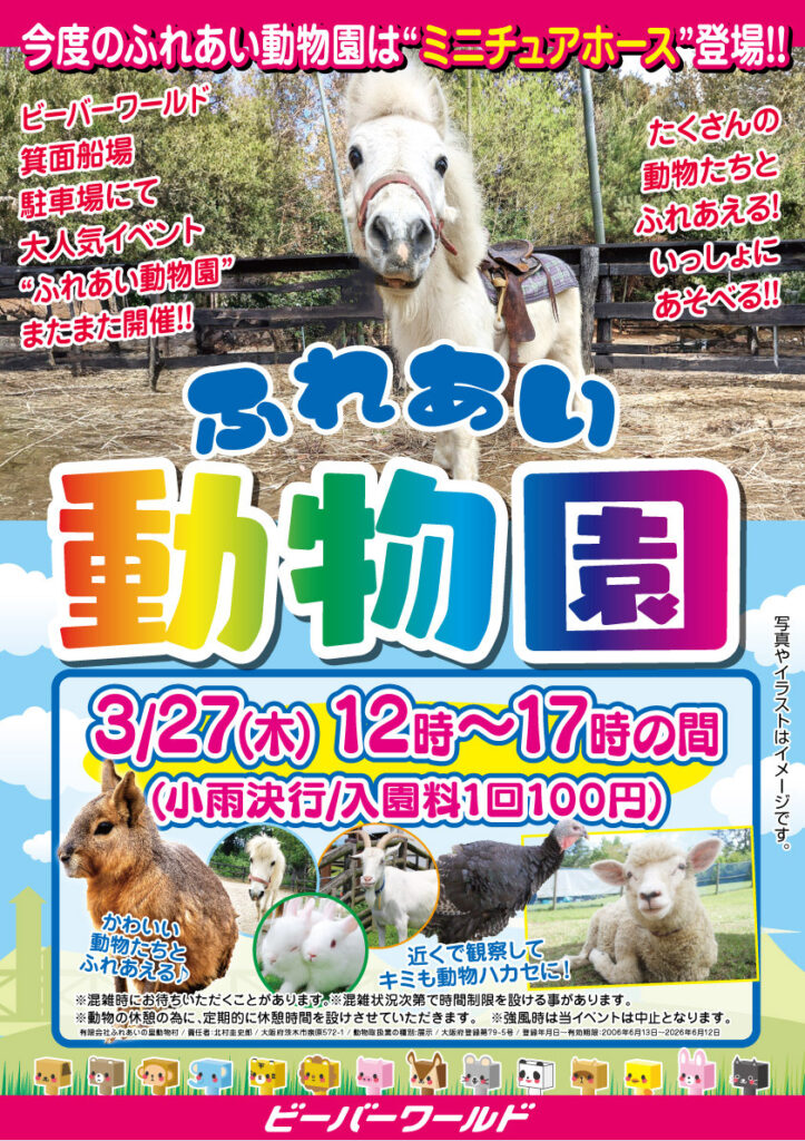 ふれあい動物園 開催！　3/27(木)　