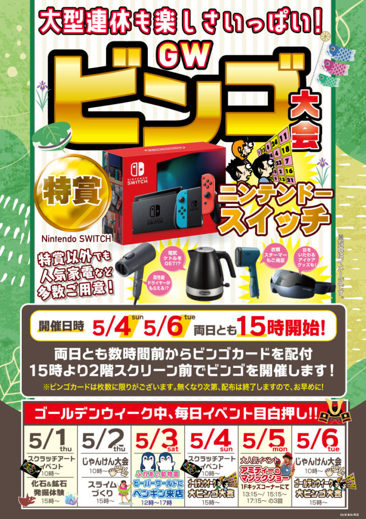 大勝連休も楽しさいっぱい　GWビンゴ大会　5月4日・6日　15時～