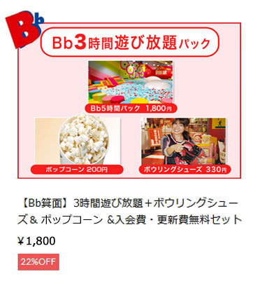 3時間遊び放題チケット