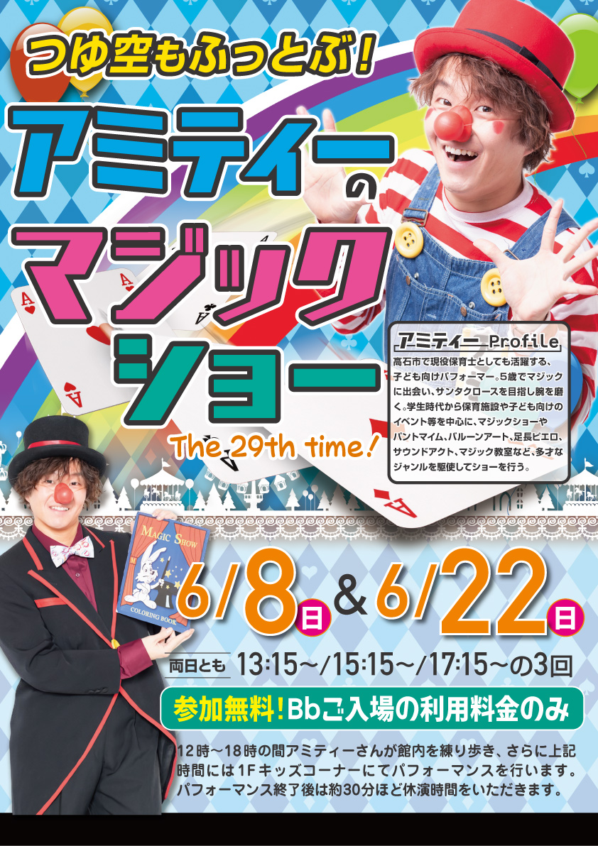 つゆぞらも吹っ飛ぶ！アミティーのマジックショー　6月8日・22日