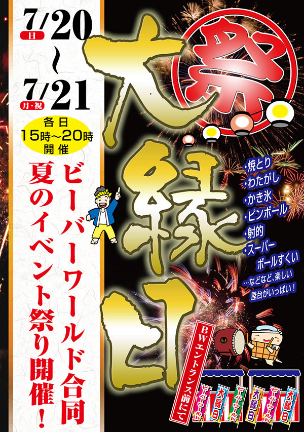 夏の大縁日！　7/20(日)・21(月祝)