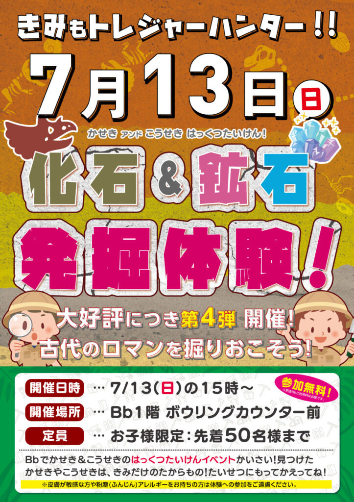 化石＆鉱石 発掘体験！ 7/13(日)