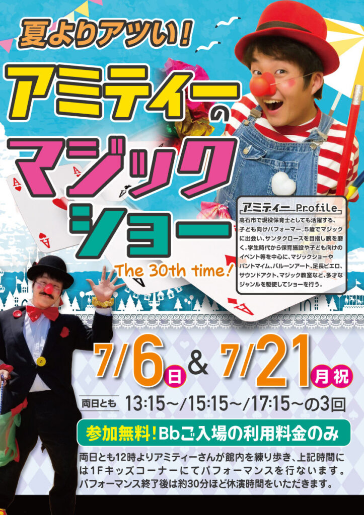 【大人気！】アミティーのマジックショー　7/6(日)・7/21(月祝)