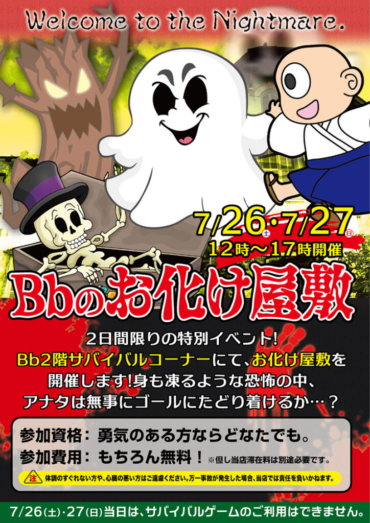 Bbのお化けやしき　7/26(土)・27(日)