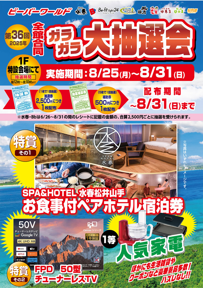 ガラガラ大抽選会　8/25(月)～8/31(日)
