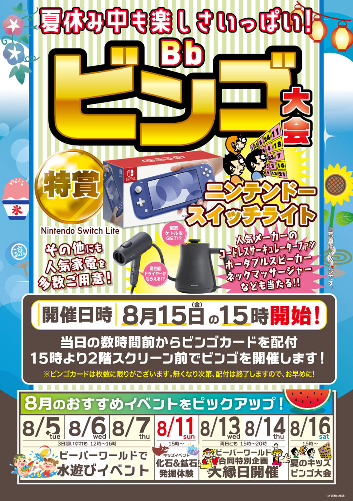 夏休中も楽しさいっぱい！ビンゴ大会 8月15日
