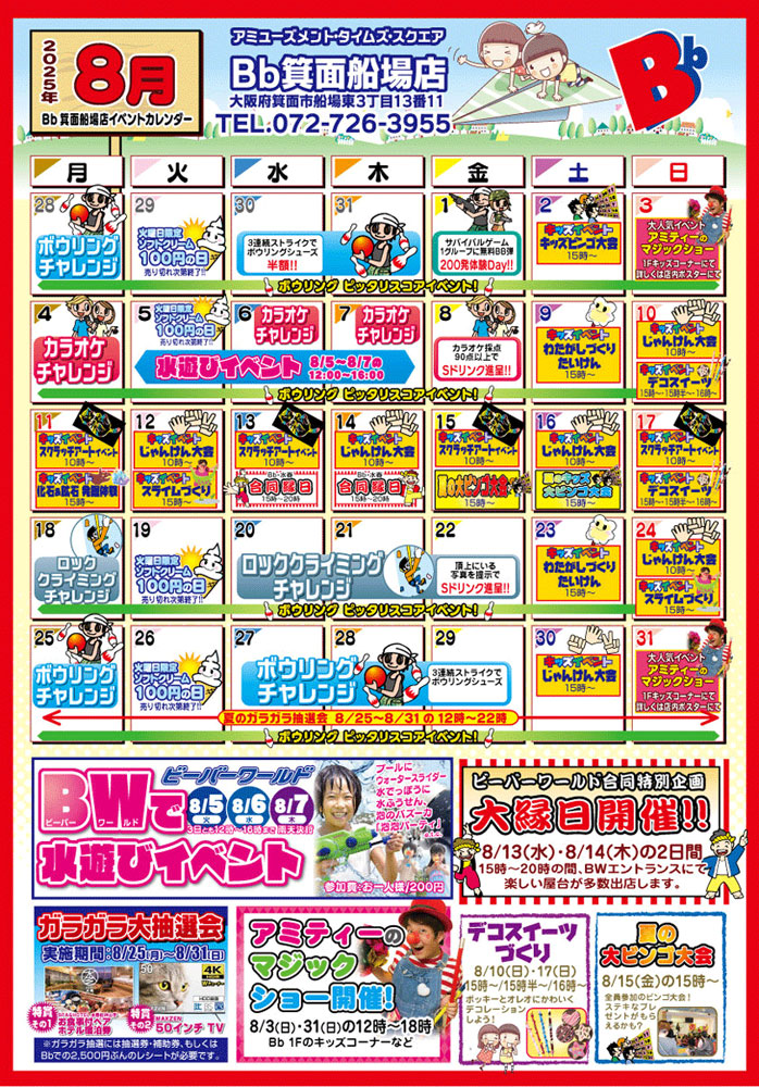 2025年8月イベントカレンダー