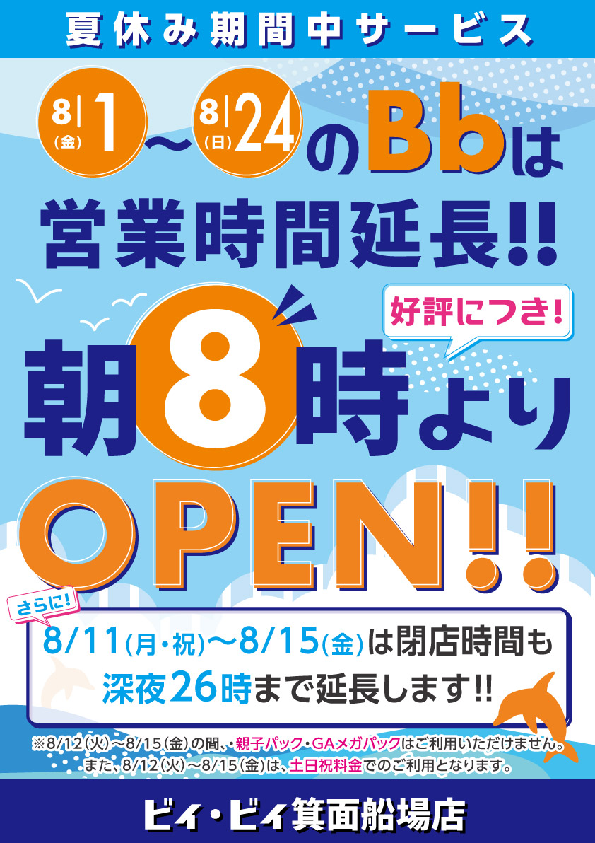 8月1日～24日のBbは営業時間延長！朝8時よりオープン！