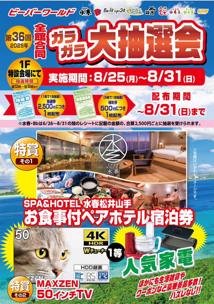 ガラガラ大抽選会