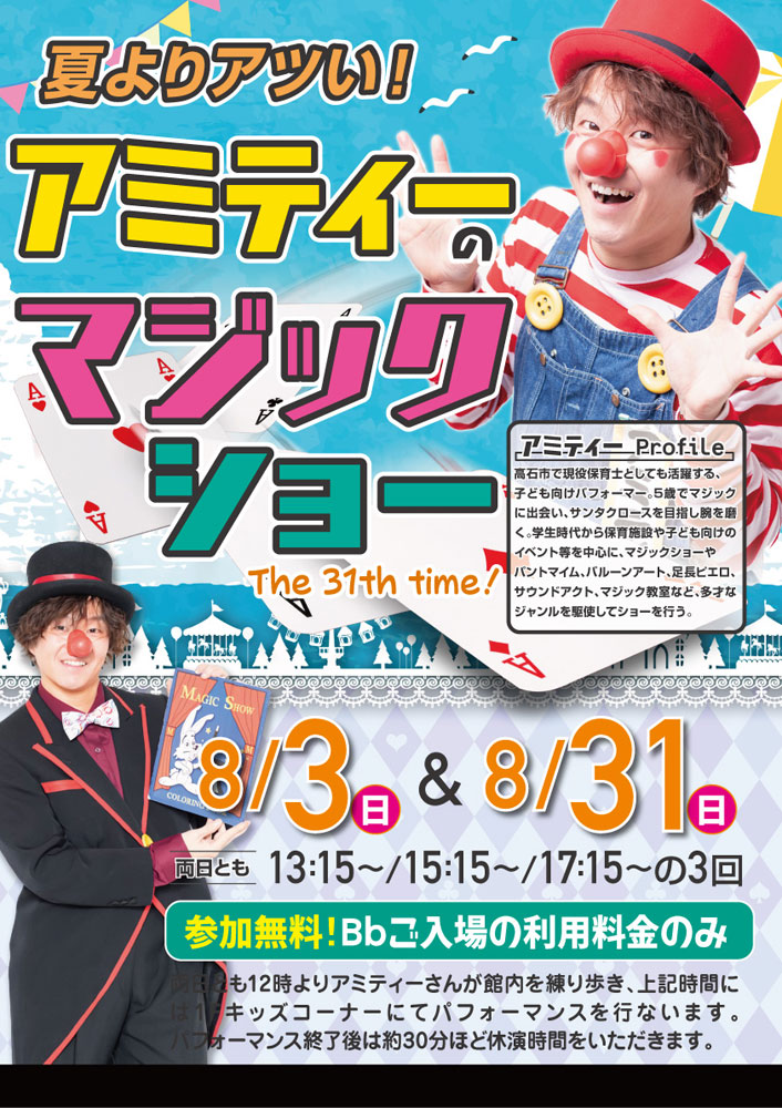 アミティーのマジックショー　8月1日・31日