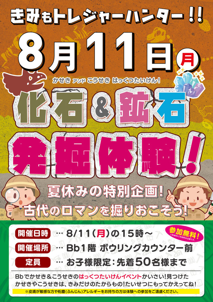 化石＆鉱石発掘体験！8月11日