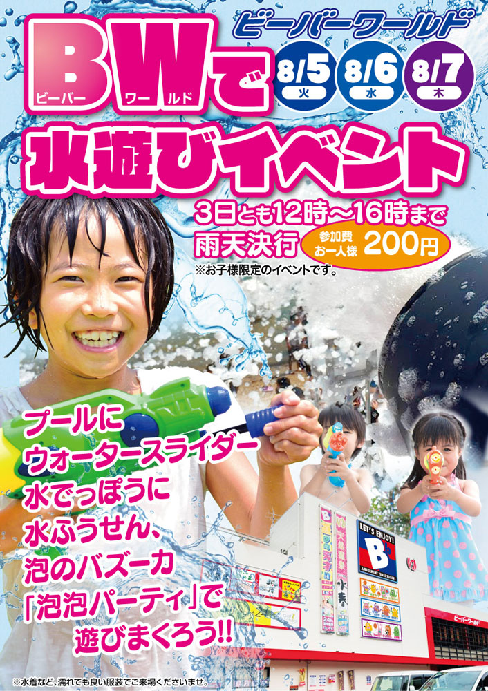 ビーバーワルドで水遊びイベント　8月5日～7日
