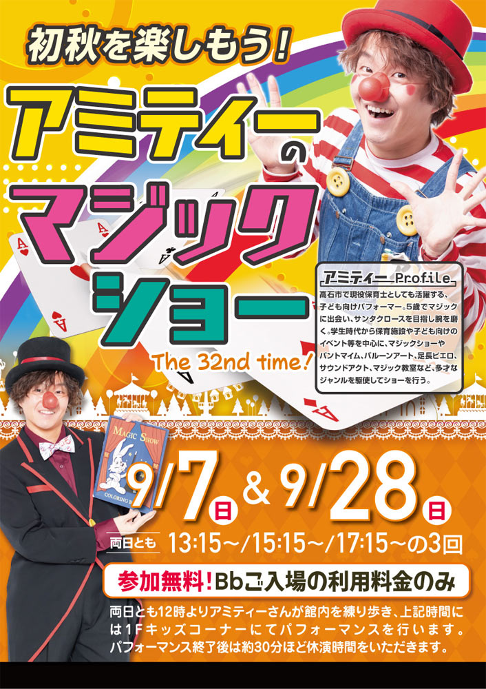 初秋を楽しもう！アミティーのマジックショー　9月7日・28日
