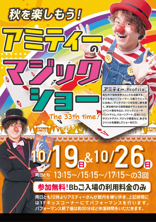 10月19日・26日 アミティーのマジックショー