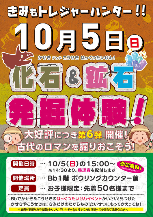 化石＆鉱石発掘体験！10月5日