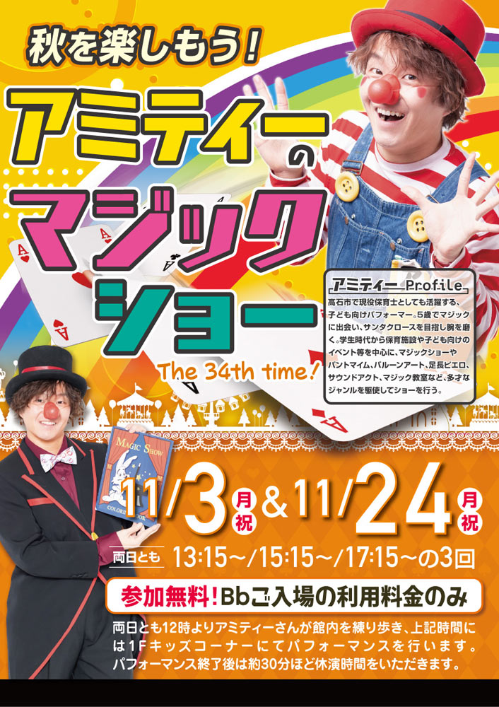11月3日・24日 アミティーのマジックショー