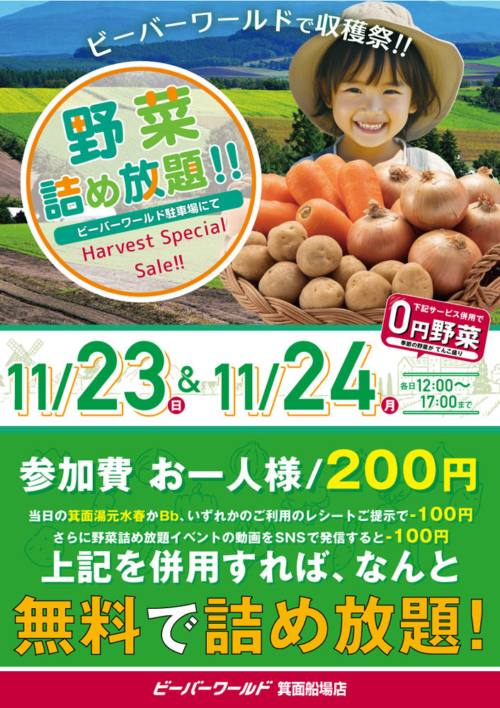 11月23日・24日野菜詰め放題