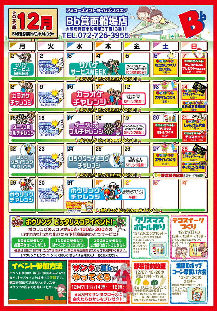 12月イベントカレンダー