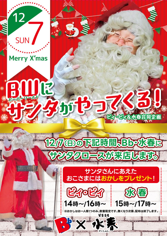 12/7 サンタがやってくる！