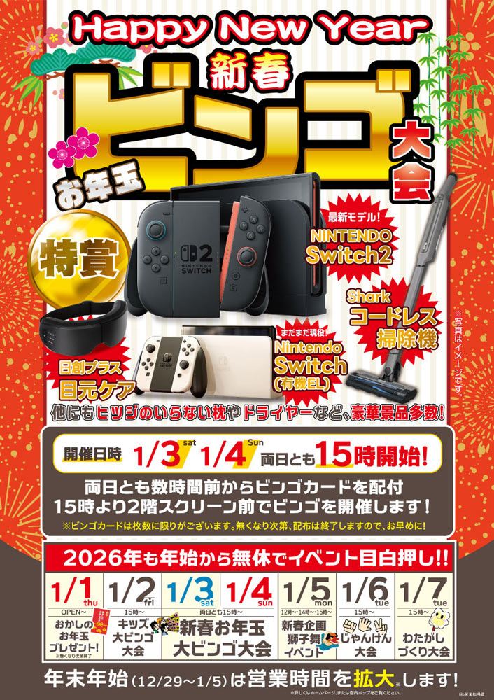 新春 お年玉ビンゴ大会 1/3(土)・4(日) | Bb箕面船場店