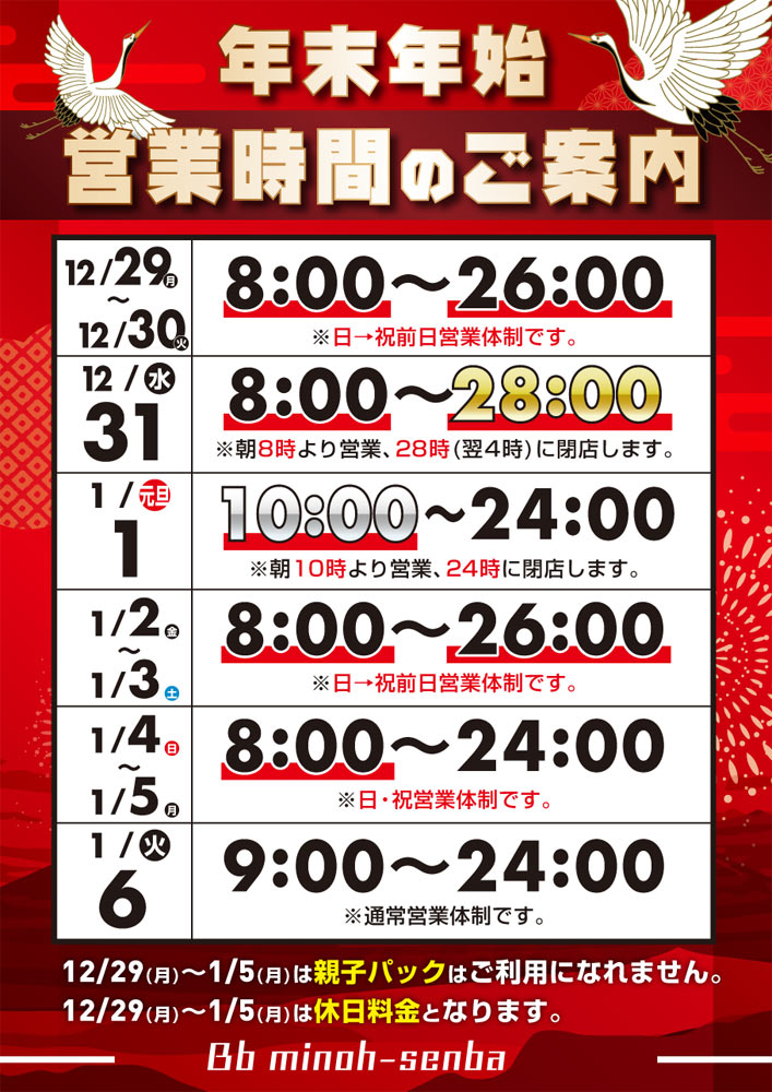 年末年始営業時間のご案内