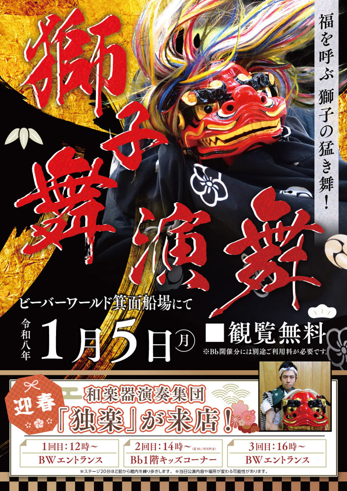 1/5(月) 獅子舞がやってくる！ | Bb箕面船場店