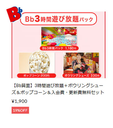 3時間遊び放題チケット