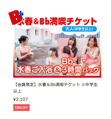 水春&Bb満喫チケット