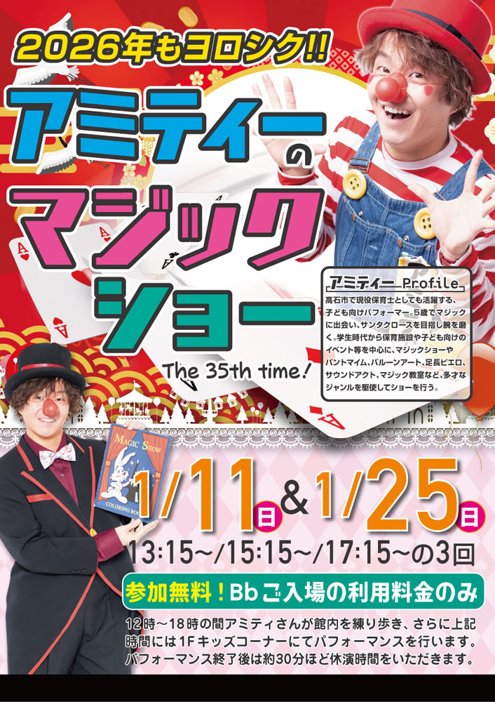 【大人気!】アミティーのマジックショー 1/11(日)・1/25(日)