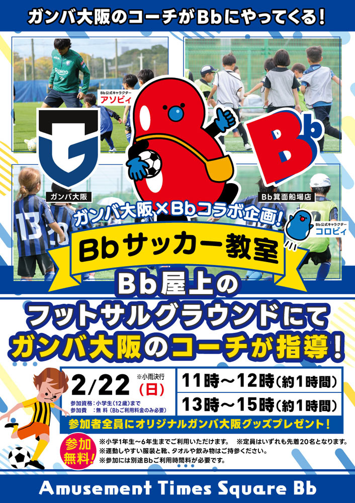 2月22日(日) ガンバ大阪のコーチがBbにやってくる!