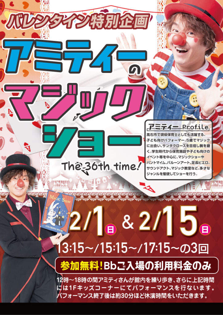 【大人気!】アミティーのマジックショー 2/1(日)・2/15(日)