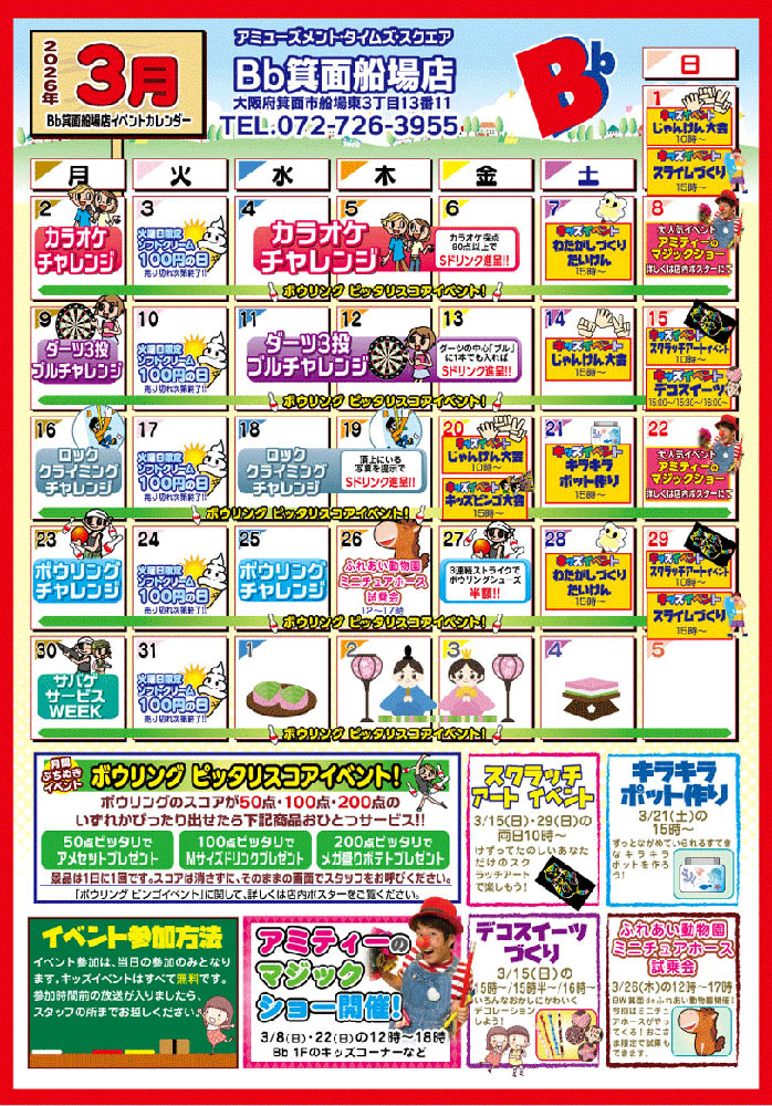 2026年3月イベントカレンダー