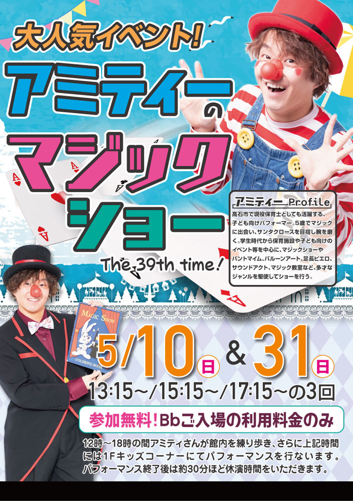 【大人気!】アミティーのマジックショー 5/10(日)・5/31(日)
