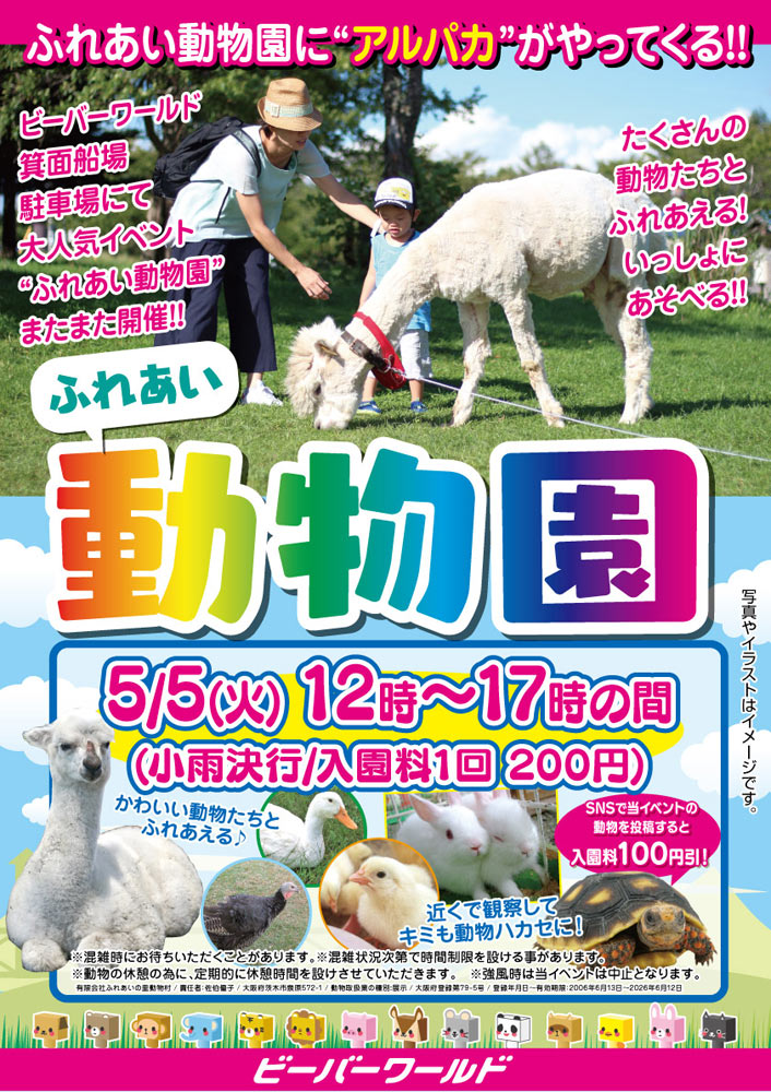 ふれあい動物園 開催! 5/5(火)