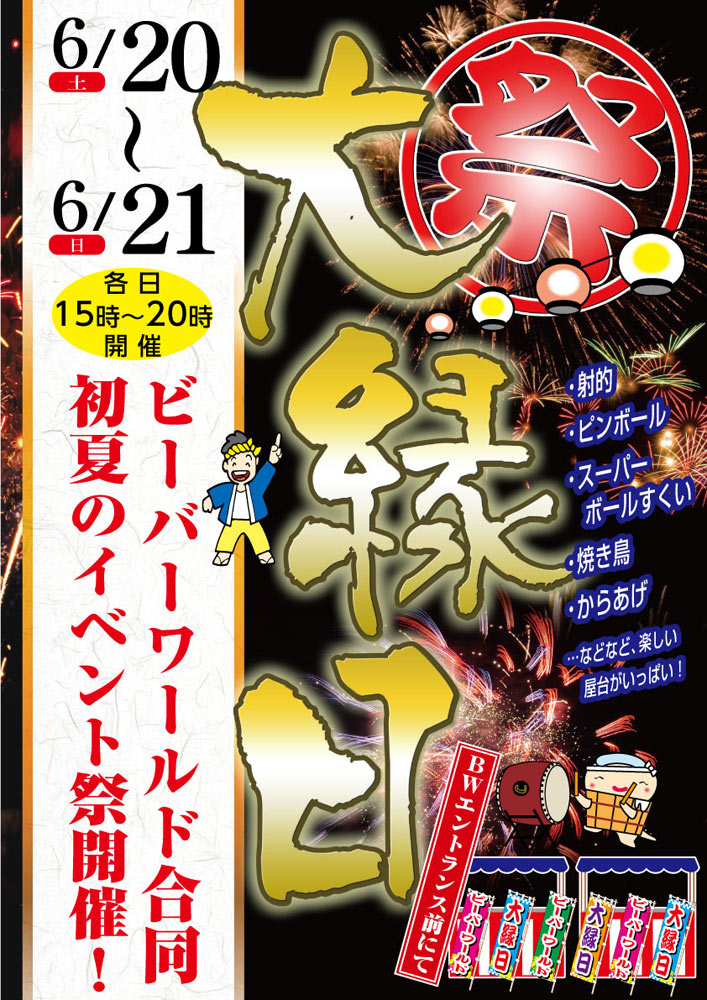 初夏の大縁日! 6/20(土)・21(日)
